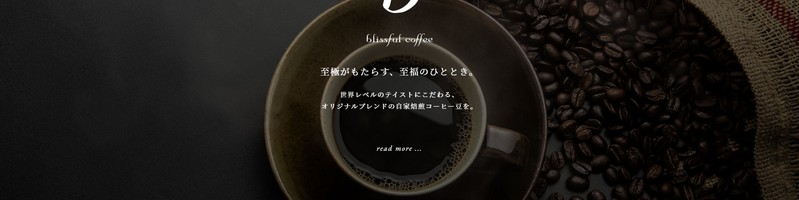 ���ɂ̖��킢�����̂ЂƂƂ��u�u���X�t���R�[�q�[�iblissful coffee�j�v���T�C�g